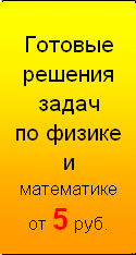 решенные задачи по физике и математике